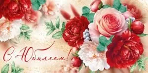 Конверт для денег «С Юбилеем!»