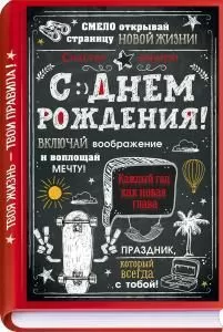 Открытка «С Днем Рождения!» (книга, рисунки и надписи мелом)