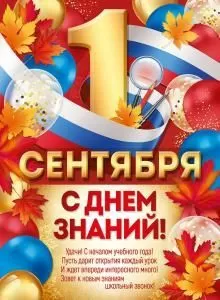 Плакат «1 Сентября! С Днем знаний!»