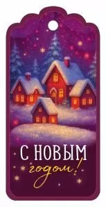 Бирка « С Новым годом!» Бирка « С Новым годом!»