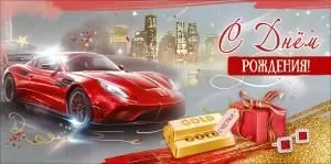 Конверт для денег «С Днём рождения! Счастья» (красная машина, подарок, слитки золота, запонки, город на фоне)