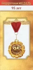 Медаль металлическая «95 лет»