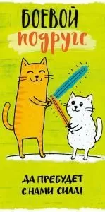 Конверт для денег «Боевой подруге»