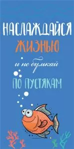 Конверт для денег «Наслаждайся жизнью»