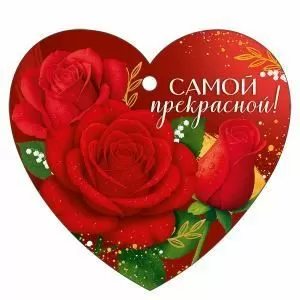Бирка «Самой прекрасной!»