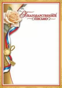 Благодарственное письмо