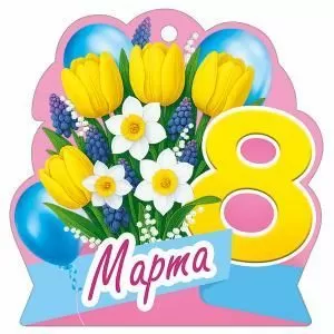Бирка «8 Марта»