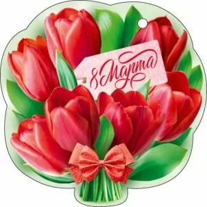 Открытка «8 Марта» Открытка «8 Марта»