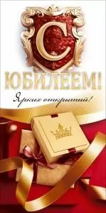 Конверт для денег «С Юбилеем!»