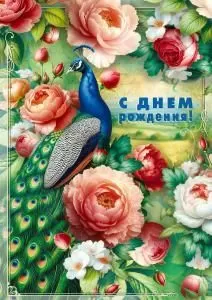 Открытка «С днем рождения! (павлин и розы)