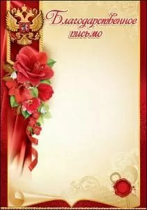 Благодарственное письмо (символика)