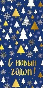 Конверт для денег «С Новым годом!»