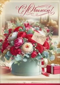 Открытка «С Юбилеем!» (с карманом)