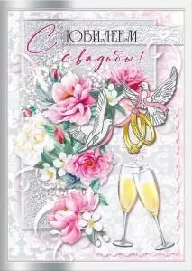 Открытка «С юбилеем свадьбы!»