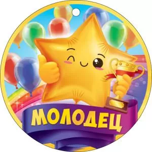 Медаль «Молодец» Медаль «Молодец»
