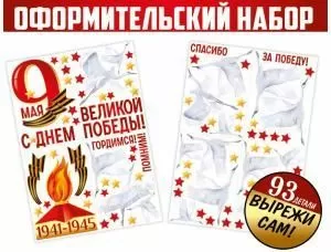 Вырезной набор для декораций «9 Мая! С Днем Великой Победы!» (журавли)