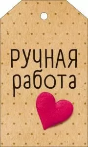 Бирка «Ручная работа»