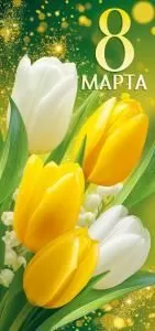 Открытка «8 Марта!»