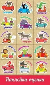 Наклейка-оценка «Машинки с животными»