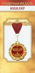 Медаль металлическая «Юбиляр»