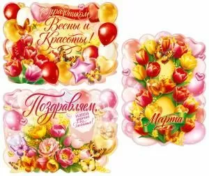 Набор вырубных плакатов «8 Марта»