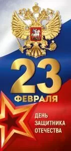 Открытка «23 Февраля! С Днем защитника Отечества!» (герб, флаг)