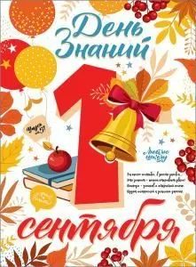 Плакат «День знаний.1 сентября.»
