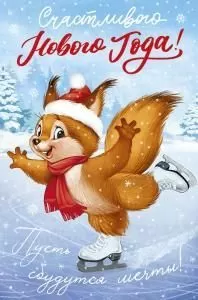 Открытка «Счастливого Нового года!» (ретро-коллекция)