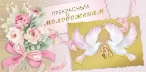 Конверт для денег «Прекрасным молодоженам»