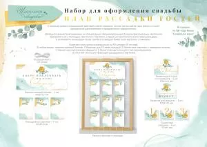 Набор для праздника «План рассадки гостей»