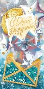 Конверт для денег «С Днем рождения!»