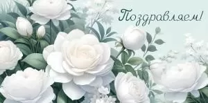 Конверт для денег «Поздравляем!»