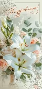 Открытка «Поздравляем!»