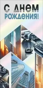 Конверт для денег «С днем рождения»