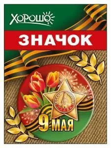 Значок «9 Мая»