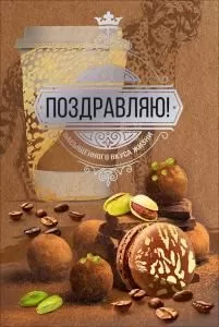 Открытка «Поздравляю!»