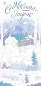 Открытка «С Новым годом!» 