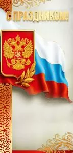 Открытка «С праздником!»