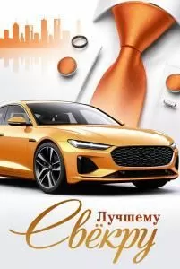 Открытка «Лучшему свёкру»