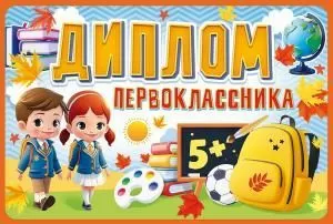 Диплом первоклассника