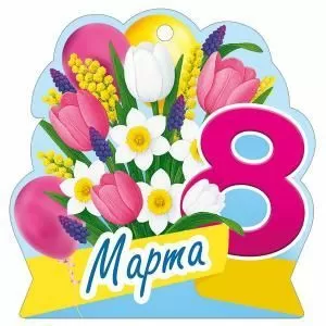 Бирка «8 Марта»