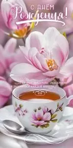 Конверт для денег «С Днём рождения!» (чашка с чаем на блюдце, ложка, крупный розовый цветок)
