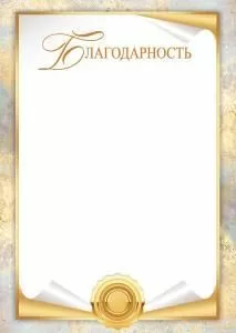 Благодарность (текстурный фон)