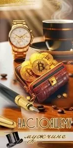 Конверт для денег «Настоящему мужчине»