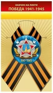 Значок «Победа 1941-1945»