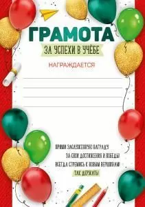 Грамота за успехи в учебе