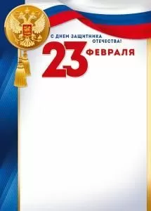 Грамота «23 Февраля! С Днем защитника Отечества!» 
