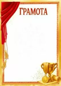Грамота спортивная
