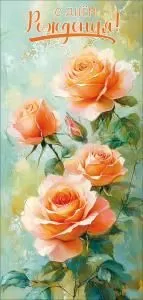 Открытка «С Днём рождения!»