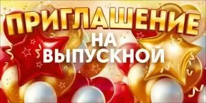 Приглашение на выпускной (воздушные шары)